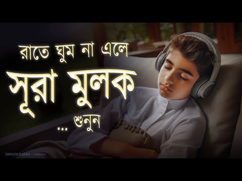 রাতে ঘুম না এলে সূরা মুলকের সুন্দর তিলাওয়াত শুনুন। BEAUTIFUL QURAN RECITATION | For Deep Sleep