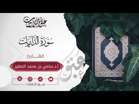 الشيخ:أ.د. سامي بن محمد الصقير | سورة الذاريات | أئمة عنيزة | #عبق #التلاوات