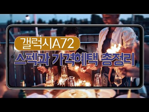 갤럭시A72 10만원대 사전예약,갤럭시A시리즈, 갤럭시s시리즈,갤럭시노트시리즈,아이폰시리즈,최신스마트폰,갤럭시사전예약,핸드폰성지,폰싸게사는법,SK KT LG핸드폰,공짜폰,무료폰