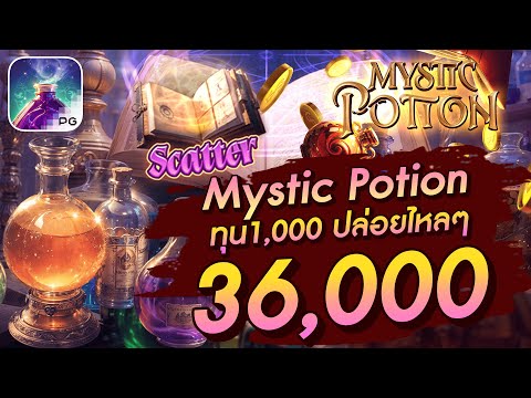 สล็อตเว็บตรง สล็อตpg slot pg Mystic Potion ทุน1,000 ปล่อยไหลๆ 36,000