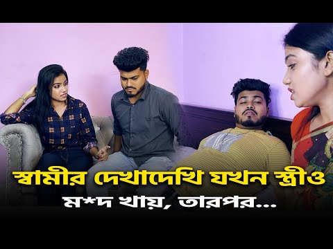 স্বামীর দেখাদেখি যখন স্ত্রীও ম*দ খায়, তারপর... 😲