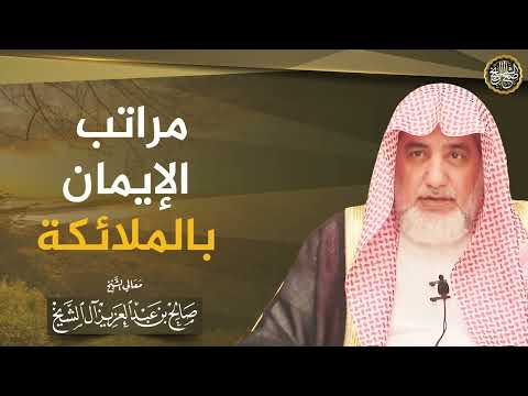 مراتب الإيمان بالملائكة ؟ | الشيخ صالح آل الشيخ