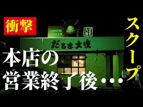 【衝撃】営業終了後に取材に行ったら・・・まさかの大スクープ！