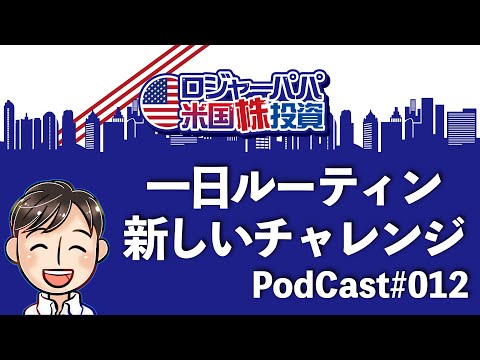 YouTubeポッドキャスト012 一日ルーティンと新しい未来のチャレンジ