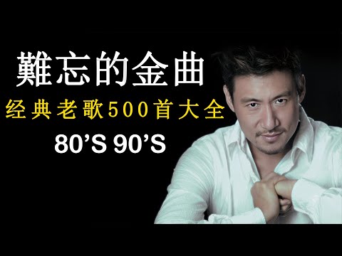 【粤语金曲】80/90年代唱遍大街小巷的粵語老歌：漫步人生路，无奈，万水千山总是情，顺流逆流，网中人 🎶 老歌会勾起往日的回忆 Cantonese Old Songs