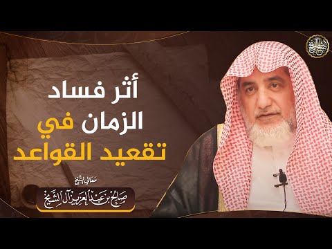 أثر فساد الزمان في تقعيد القواعد | الشيخ صالح آل الشيخ