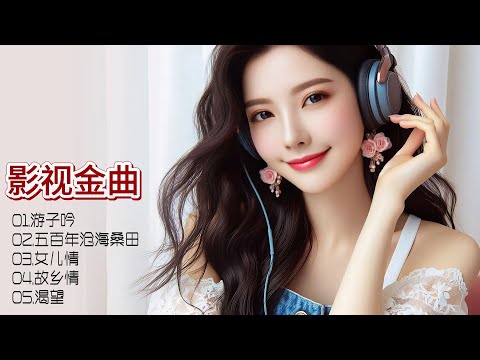 浑厚女中音唤醒经典旋律，影视金曲重现耳畔，每一音符满载深情回忆！