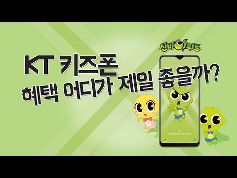 KT키즈폰 기기값공짜 8개월이용료지원,키즈폰혜택,신비키즈폰,KT신비아파트키즈폰,신비아파트핸드폰,키즈폰구매혜택,키즈폰가격,초등학생폰,저학년초등학생,고학년초등학생,초등학생입학선물