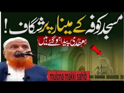 Imam Mehdi Ki Nishaniyan: Masjid-e-Kufa Ke Minar Ka Shagaaf | | Mulana makki sahib