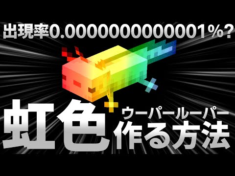 【マインクラフト】虹色に変化するウーパールーパーの作り方！【ゆっくり実況】【MOD不要】