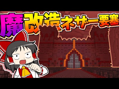 【Minecraft】【ぬすっとクラフト #7】こんなネザー要塞見たことない！？　魔改造されたネザー要塞を敵を倒さずに攻略せよ！【マイクラ】【ゆっくり実況】