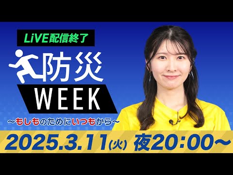 【ライブ配信終了】最新天気ニュース・地震情報／防災WEEK 2025年3月11日(火)／太平洋側を中心に雨〈ウェザーニュースLiVEムーン・駒木 結衣／山口 剛央〉20:00〜