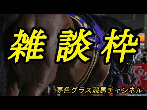 新企画の告知も含めて雑談枠！夢色グラス競馬チャンネル