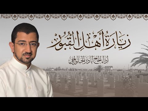 الدعاء عند زيارة أهل القبور بصوت الحاج أباذر الحلواجي - Dua Visit the cemetery