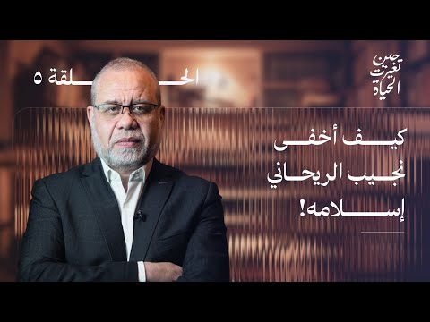 نكشف ما اخفوه .. #نجيب_الريحاني  … إسلامه الذي أخفوه حتى بعد وفاته !" طمن قلبك #ماجدعبدالله