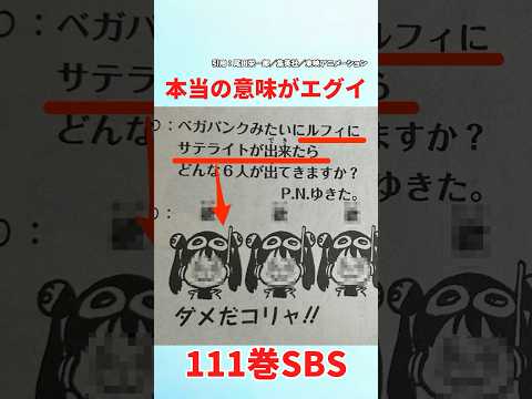 【111巻SBS】この質問の答えがヤバい【ワンピース】#ワンピース #ワンピースの反応集まとめ