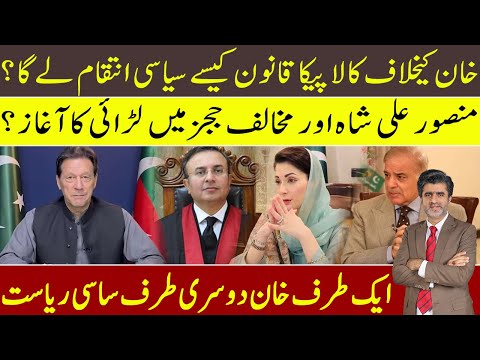 Imran Khan: how black PECA law will be used for victimisation? Mansoor Ali Shah vs SC judges