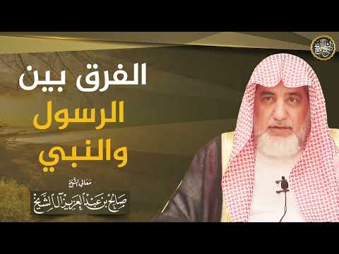 الفرق بين الرسول والنبي | الشيخ صالح آل الشيخ