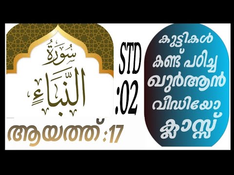 കുട്ടികൾ വേഗത്തിൽ പഠിച്ച ഖുർആൻ ക്ലാസ് ആയത്ത് :17