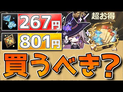 【崩壊スターレイル】新課金アイテム「ヘルタ提携」買うべき？どれ交換？使い方は？