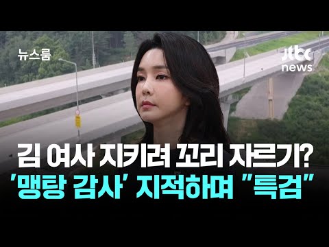 김 여사 지키려 꼬리 자르기?…'맹탕 감사' 지적하며 "특검해야" / JTBC 뉴스룸