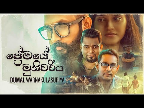 Premaye Munivariya (ප්‍රේමයේ මුණිවරිය) - Dumal Warnakulasuriya, Kasun Kalhara, Ravi Siriwardhana