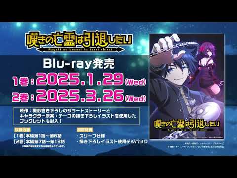 【嘆きの亡霊は引退したい】PKGCMクライVer（15秒）│ Blu-ray第1巻＆第2巻予約受付中！