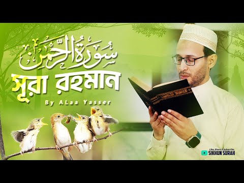 সূরা আর রহমান (الرحمن) - অন্তর জুড়ানো তিলাওয়াত ২০২৪ । Surah AR Rahman by Alaa Yaser