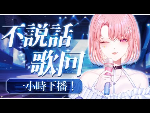 【不說話歌回】滿滿1小時只唱歌🎵 9點直接降落會限酒雜🍷 #初見歡迎【天櫻咲樂/VTuber】