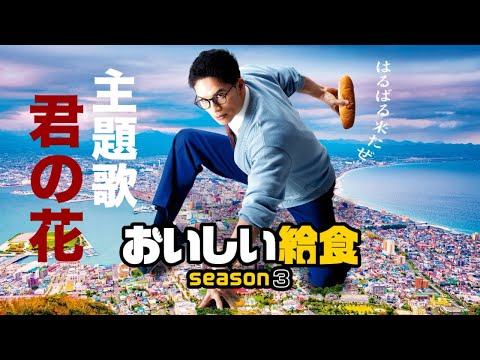 ドラマ、映画『おいしい給食』主題歌　♫君の花/松本大輝