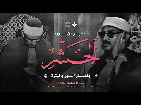 هو الله || من سورة الحشر والقصار والبقرة || الشيخ محمد صديق المنشاوي نادرة تاريخية | جودة فائقة HD