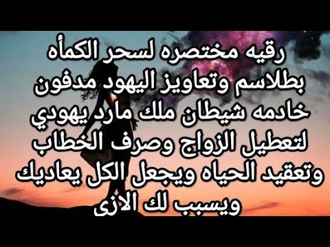 رقيه مختصره لسحر الكمأه بطلاسم وتعاويز اليهود تعطيل العمل والزواج خادمه شيطان مارد سبب ازي من مقربين