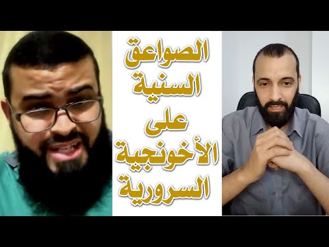 الصواعق السنية على الأخونجية السرورية زين خير الله