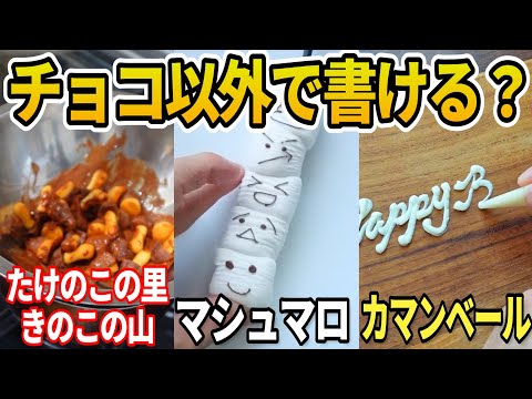 【総集編】パティシエはチョコ以外でも字をうまく書けるのか？【作業用⑩】