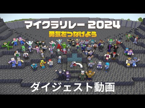 【マイクラリレー2024〜勇気をつなげよう】ダイジェスト動画