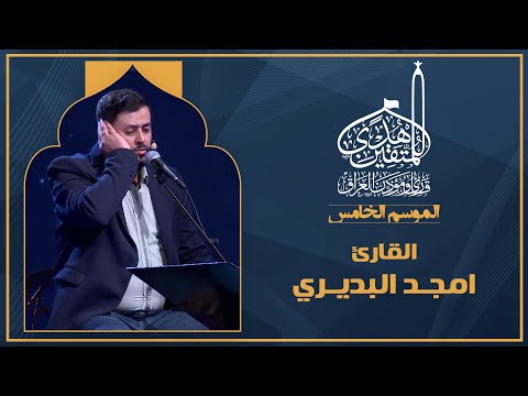 الحلقة التاسعة هدى للمتقين - المشارك امجد البديري