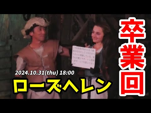 【USJ】美しすぎるローズヘレン 感謝の卒業回 2024年10月31日 ウォーターワールド / WATER WORLD