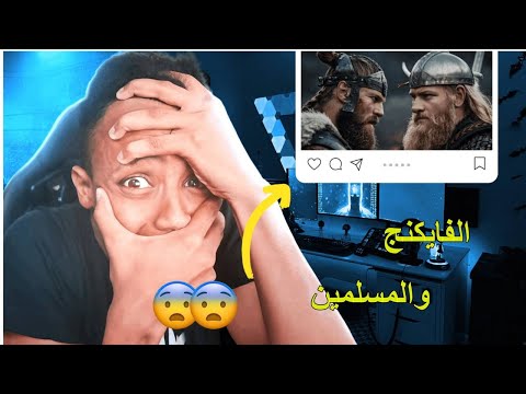 الحرب الشرسة بين الفايكنج والمسلمين: قصة حقيقية!