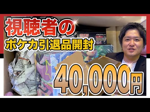 【初企画】視聴者から4万円のポケカ引退品を購入してみた