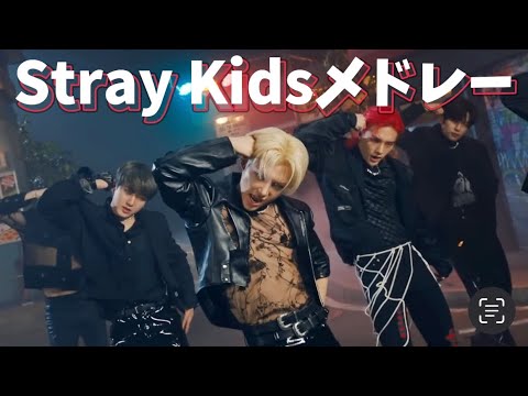 【K-POP】stray kids k-popメドレー/KPOP PLAYLIST