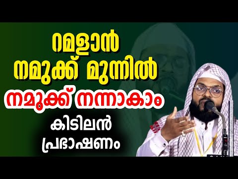 റമളാൻ അടുക്കുമ്പോൾ ഈ കാര്യം ശ്രദ്ധിക്കുക രൂഹേ ബയാൻ kummanam azhari ramalan റജബ്