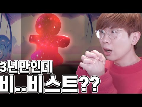 3년만에 들어와본 쿠키런 킹덤 비스트가 바로 떠주나?ㅋㅋ