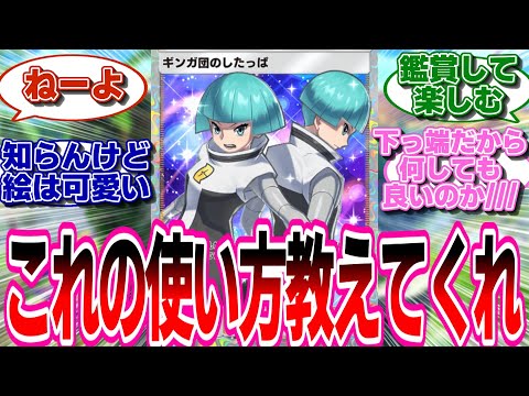 【ポケポケ】銀河団のしたっぱの使い道を探しまくるトレーナーたちの反応集#ポケポケ #ポケモン #ポケットモンスター反応集