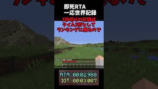 【マイクラRTA】死亡RTA世界記録   ？ #マイクラ #minecraft #RTA