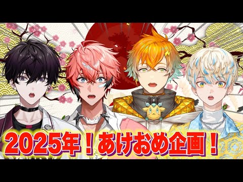 【激アツ2025幕開け】新年初！放課後オリエンス【Oriens/にじさんじ】