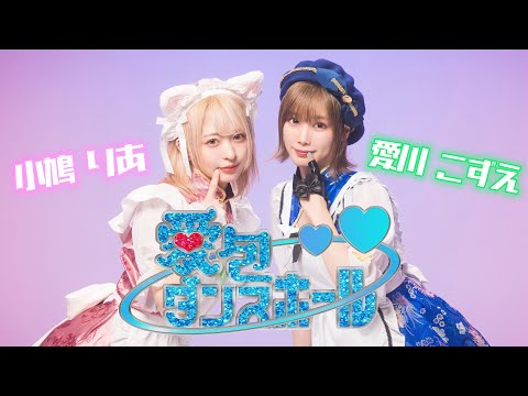 【愛川こずえ×小鳩りあ】愛包ダンスホール【踊ってみた】