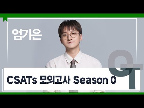 [대성마이맥] 과학 엄기은T - CSATs 모의고사 Season 0 OT