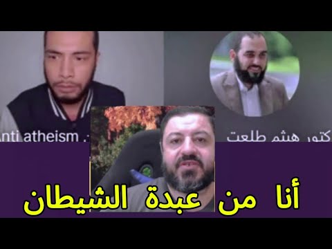 د. هيثم طلعت و ذ. أيوب بوزيان حقيقة الإلحاد و لي مش فاهم الإلحاد