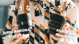 【レビュー】話題のレンズ SIRUI AURORA 85mmF1.4 って本当に良いの？SIGMA 85mm と比較してみた！