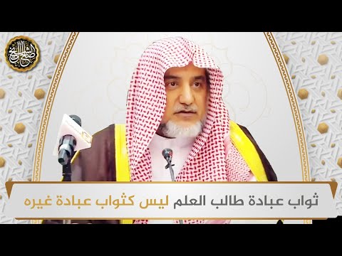 ثواب عبادة طالب العلم ليس كثواب عبادة غيره | الشيخ صالح آل الشيخ